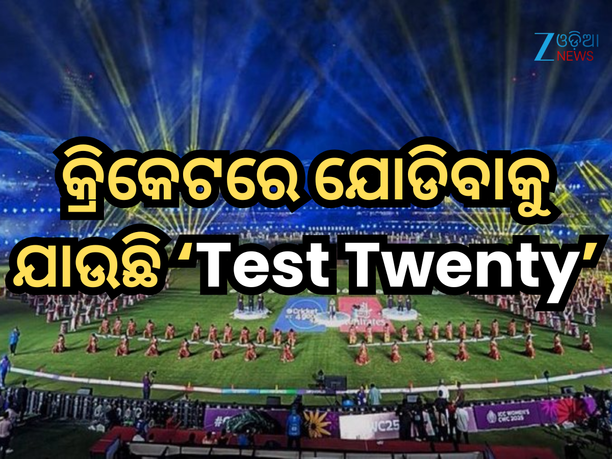 Test Twenty: କ୍ରିକେଟରେ ଯୋଡିବାକୁ ଯାଉଛି ଏକ ନୂଆ ଫର୍ମାଟ୍, ଜାଣନ୍ତୁ କ'ଣ ଏହି 'ଟେଷ୍ଟ ଟ୍ୱେଣ୍ଟି'? Test Twenty: କ୍ରିକେଟରେ ଯୋଡିବାକୁ ଯାଉଛି ଏକ ନୂଆ ଫର୍ମାଟ୍, ଜାଣନ୍ତୁ କ'ଣ ଏହି 'ଟେଷ୍ଟ ଟ୍ୱେଣ୍ଟି'?