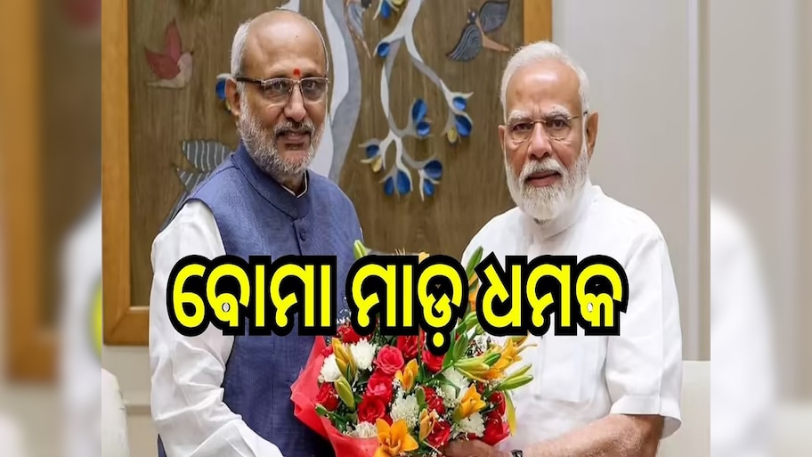 Vice President: ଉପରାଷ୍ଟ୍ରପତି ସି.ପି. ରାଧାକୃଷ୍ଣନ ଘରକୁ ବୋମା ମାଡ଼ ଧମକ...