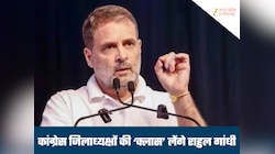 MP में राहुल गांधी लेंगे कांग्रेस जिलाध्यक्षों की 'क्लास', तैयार होगी नई रणनीति