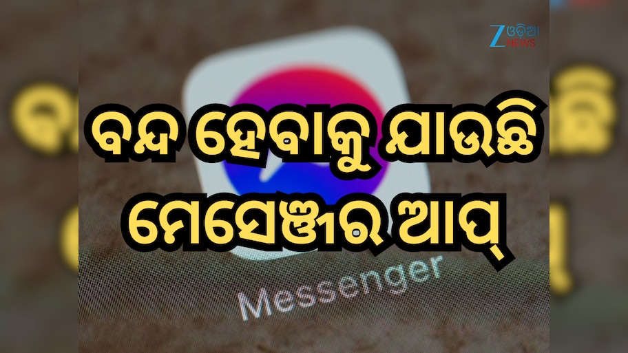 Facebook Messenger App: ବନ୍ଦ ହେବାକୁ ଯାଉଛି ମେସେଞ୍ଜର ଆପ୍, ଏହି ତାରିଖ ପରେ ବ୍ୟବହାର କରିପାରିବେ ନାହିଁ