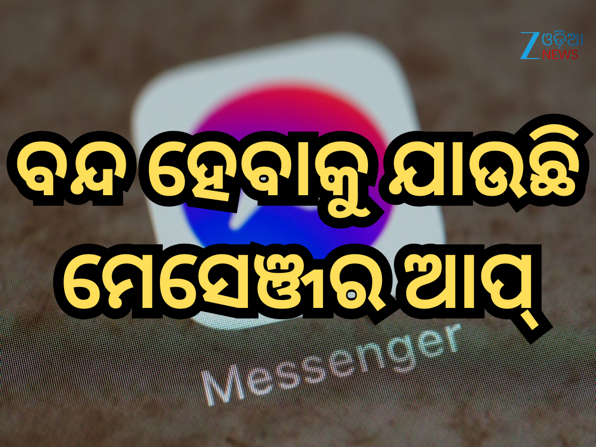 Facebook Messenger App: ବନ୍ଦ ହେବାକୁ ଯାଉଛି ମେସେଞ୍ଜର ଆପ୍, ଏହି ତାରିଖ ପରେ ବ୍ୟବହାର କରିପାରିବେ ନାହିଁ Facebook Messenger App: ବନ୍ଦ ହେବାକୁ ଯାଉଛି ମେସେଞ୍ଜର ଆପ୍, ଏହି ତାରିଖ ପରେ ବ୍ୟବହାର କରିପାରିବେ ନାହିଁ