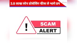 बिना पेपरवर्क 20 लाख देने का वादा, 3.8 लाख प्रोसेसिंग फीस लेकर भाग गए ठग