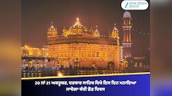 20 ਜਾਂ 21 ਅਕਤੂਬਰ, ਦਰਬਾਰ ਸਾਹਿਬ ਵਿਖੇ ਇਸ ਦਿਨ ਮਨਾਇਆ ਜਾਵੇਗਾ ਬੰਦੀ ਛੋੜ ਦਿਵਸ