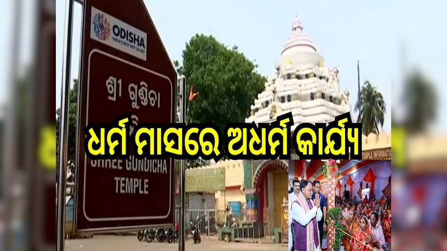 Gundicha temple: ଧର୍ମ ମାସରେ ଅଧର୍ମ କାର୍ଯ୍ୟ, ହବିଷ୍ଯାଳୀଙ୍କୁ ମିଳୁନି ମହାପ୍ରଭୁଙ୍କ ଜନ୍ମ ବେଦୀ ଦର୍ଶନ