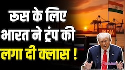 रूस के लिए भारत ने ट्रंप की लगा दी भयंकर क्लास! VIDEO में देखिए ऐसा क्या हुआ