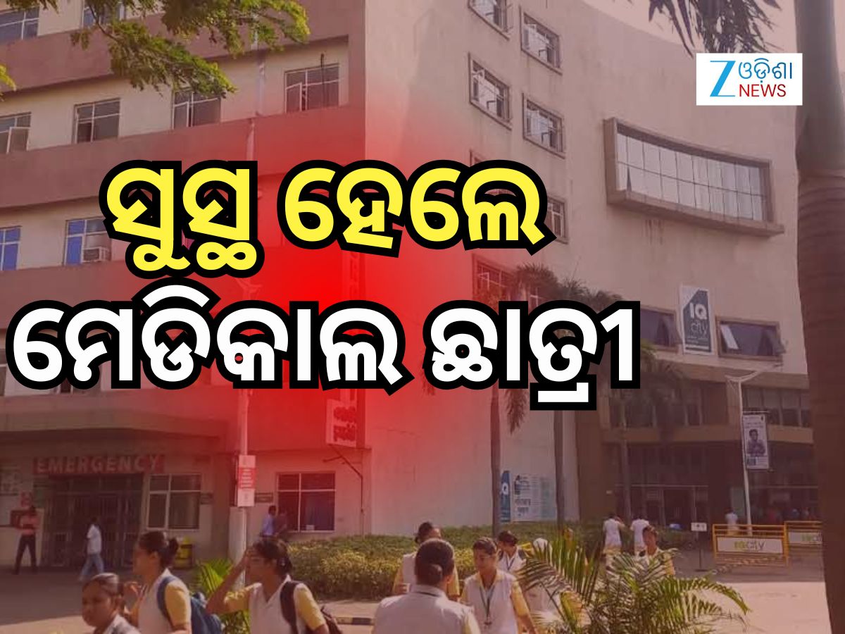 Durgapur Case: ଦୁର୍ଗାପୁର ହସ୍ପିଟାଲ୍ରୁ ଡିସଚାର୍ଜ ହେଲେ ମେଡିକାଲ୍ ଛାତ୍ରୀ Durgapur Case: ଦୁର୍ଗାପୁର ହସ୍ପିଟାଲ୍ରୁ ଡିସଚାର୍ଜ ହେଲେ ମେଡିକାଲ୍ ଛାତ୍ରୀ