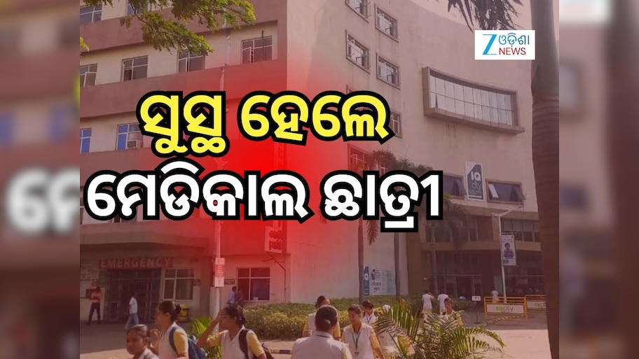 Durgapur Case: ଦୁର୍ଗାପୁର ହସ୍ପିଟାଲ୍‌ରୁ ଡିସଚାର୍ଜ ହେଲେ ମେଡିକାଲ୍‌ ଛାତ୍ରୀ