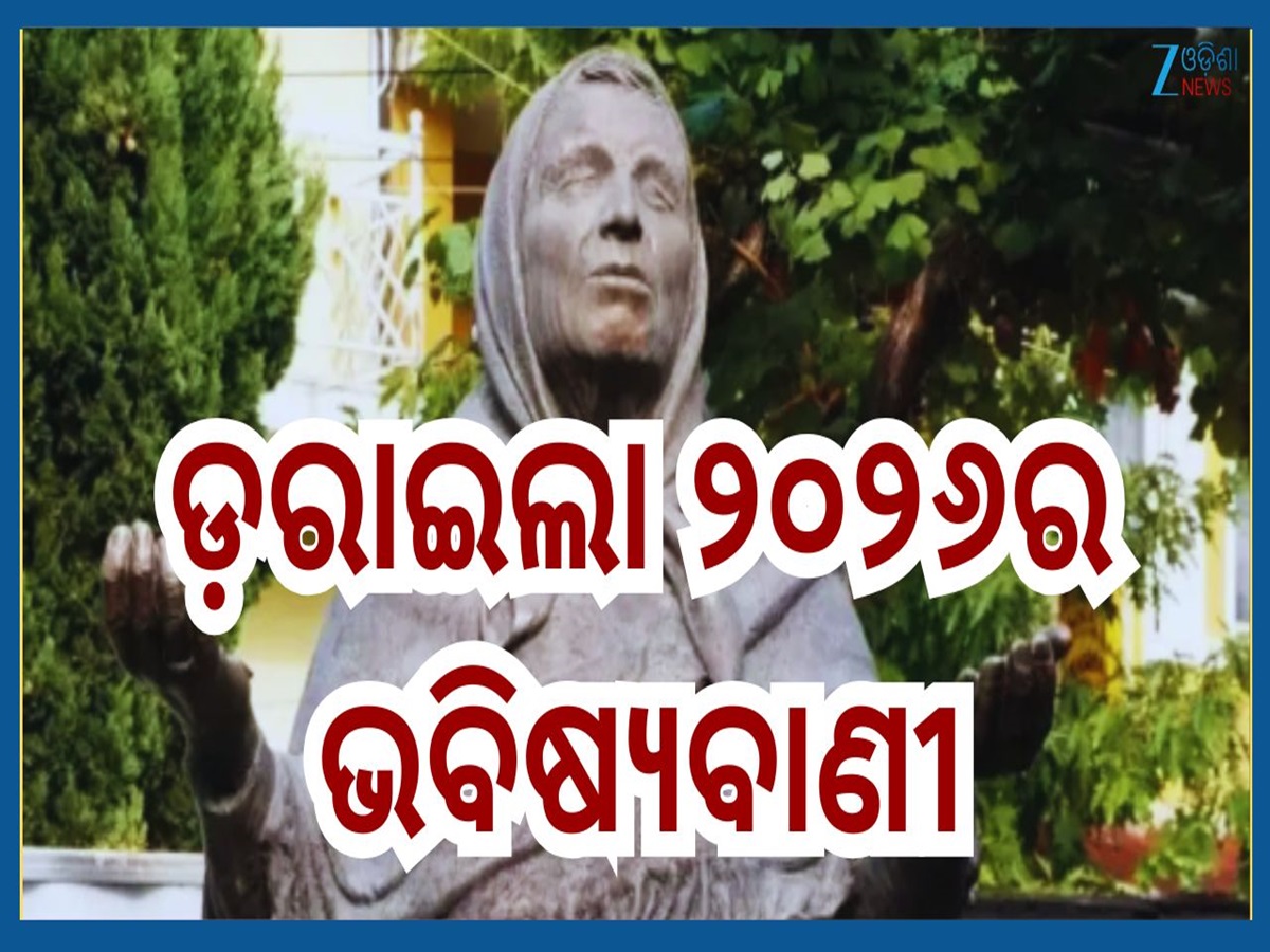 Baba Vanga 2026 Predictions: ବଢିବ ଟେନସନ...ଡରାଇଦେବ ବାବା ଭେଙ୍ଗାଙ୍କ ୨୦୨୬ର ଭବିଷ୍ୟବାଣୀ Baba Vanga 2026 Predictions: ବଢିବ ଟେନସନ...ଡରାଇଦେବ ବାବା ଭେଙ୍ଗାଙ୍କ ୨୦୨୬ର ଭବିଷ୍ୟବାଣୀ