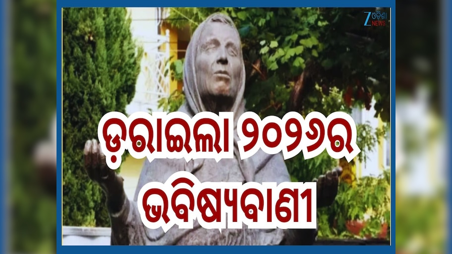 Baba Vanga 2026 Predictions: ବଢିବ ଟେନସନ...ଡରାଇଦେବ ବାବା ଭେଙ୍ଗାଙ୍କ ୨୦୨୬ର ଭବିଷ୍ୟବାଣୀ 