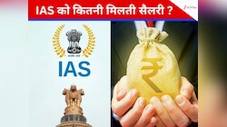 IAS Officer Salary: आईएएस बनना है सपना? जानें सैलरी से लेकर छुट्टियों तक का हिसाब
