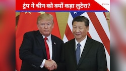 ट्रैरिफ वॉर के बीच डोनाल्ड ट्रंप ने चीन को बताया 'लुटेरा', लेकिन समझौते पर क्या कहा?