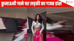 'रंगीली धना' कुमाऊनी गाने पर लड़की ने किया शानदार डांस, कमाल के एक्सप्रेशन पर अटक जाएगी आपकी नजर