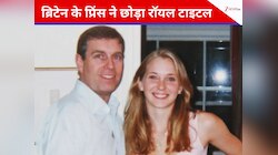नाबालिग से यौन संबंध का आरोप, ब्रिटेन के इस प्रिंस ने छोड़ा 'ड्यूक ऑफ यॉर्क' टाइटल