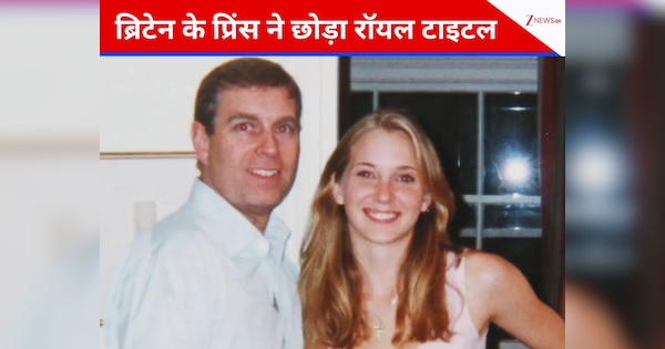 नाबालिग से यौन संबंध का आरोप, ब्रिटेन के इस प्रिंस ने छोड़ा 'ड्यूक ऑफ यॉर्क' टाइटल
