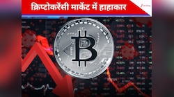 क्रैश हुआ ग्लोबल क्रिप्टोकरेंसी मार्केट, निवेशकों की अरबों डॉलर की संपत्ति डूबी
