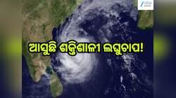 Heavy Rain Alert: ଆସୁଛି ଶକ୍ତିଶାଳୀ ଲଘୁଚାପ!ପ୍ରଭାବରେ ଏହିସବୁ ଜିଲ୍ଲାରେ ହେବ ଛେଚାବର୍ଷା ସହ ୪