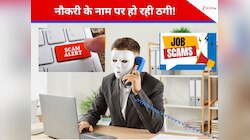 Job Scam से रहें सावधान! नई नौकरी का झांसा खाली कर देगा बैंक खाता, जानें कैसे?