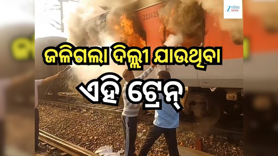 Train Fire:  ଦିଲ୍ଲୀ ଯାଉଥିବା ଏହି ଯାତ୍ରିବାହୀ ଟ୍ରେନ୍ ରେ ଲାଗିଲା ନିଆଁ, ସମସ୍ତ ଯାତ୍ରୀ...