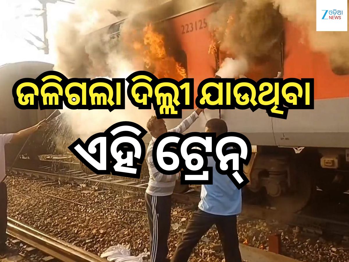 Train Fire: ଦିଲ୍ଲୀ ଯାଉଥିବା ଏହି ଯାତ୍ରିବାହୀ ଟ୍ରେନ୍ ରେ ଲାଗିଲା ନିଆଁ, ସମସ୍ତ ଯାତ୍ରୀ... Train Fire: ଦିଲ୍ଲୀ ଯାଉଥିବା ଏହି ଯାତ୍ରିବାହୀ ଟ୍ରେନ୍ ରେ ଲାଗିଲା ନିଆଁ, ସମସ୍ତ ଯାତ୍ରୀ...