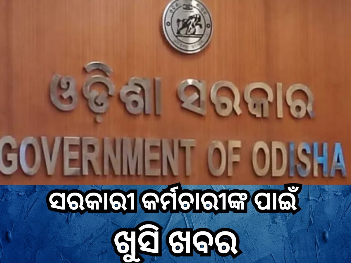 Diwali 2025: ରାଜ୍ୟ ସରକାରଙ୍କ ବଡ଼ ଘୋଷଣା,ସରକାରୀ କର୍ମଚାରୀଙ୍କୁ ଏଥର ଦୀପାବଳିରେ ମିଳିବ ଏତିକି ଦିନ ଛୁଟି Diwali 2025: ରାଜ୍ୟ ସରକାରଙ୍କ ବଡ଼ ଘୋଷଣା,ସରକାରୀ କର୍ମଚାରୀଙ୍କୁ ଏଥର ଦୀପାବଳିରେ ମିଳିବ ଏତିକି ଦିନ ଛୁଟି