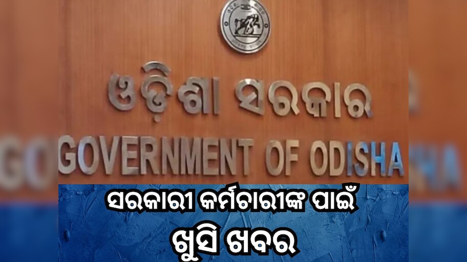 Diwali 2025: ରାଜ୍ୟ ସରକାରଙ୍କ ବଡ଼ ଘୋଷଣା,ସରକାରୀ କର୍ମଚାରୀଙ୍କୁ ଏଥର ଦୀପାବଳିରେ ମିଳିବ ଏତିକି ଦିନ ଛୁଟି