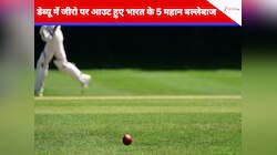 डेब्यू में जीरो पर आउट हुए थे भारत के ये 5 महान बल्लेबाज, फिर बॉलर्स के बने काल