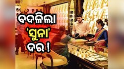 Gold Rate Weekly update: ସପ୍ତାହ ମଧ୍ୟରେ ଏତିକି ବଦଳିଲା ସୁନା ଦର, ଜାଣନ୍ତୁ ନୂଆ ଅପଡେଟ୍