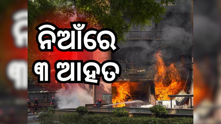Fire Case: ବ୍ରହ୍ମପୁତ୍ର ଆପାର୍ଟମେଣ୍ଟରେ ସାଂସଦଙ୍କ ଫ୍ଲାଟରେ ଅଗ୍ନିକାଣ୍ଡ, ୩ ଉଦ୍ଧାର