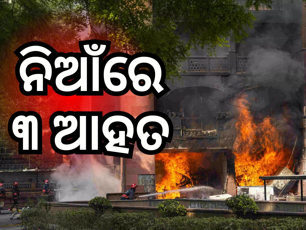 Fire Case: ବ୍ରହ୍ମପୁତ୍ର ଆପାର୍ଟମେଣ୍ଟରେ ସାଂସଦଙ୍କ ଫ୍ଲାଟରେ ଅଗ୍ନିକାଣ୍ଡ, ୩ ଉଦ୍ଧାର Fire Case: ବ୍ରହ୍ମପୁତ୍ର ଆପାର୍ଟମେଣ୍ଟରେ ସାଂସଦଙ୍କ ଫ୍ଲାଟରେ ଅଗ୍ନିକାଣ୍ଡ, ୩ ଉଦ୍ଧାର