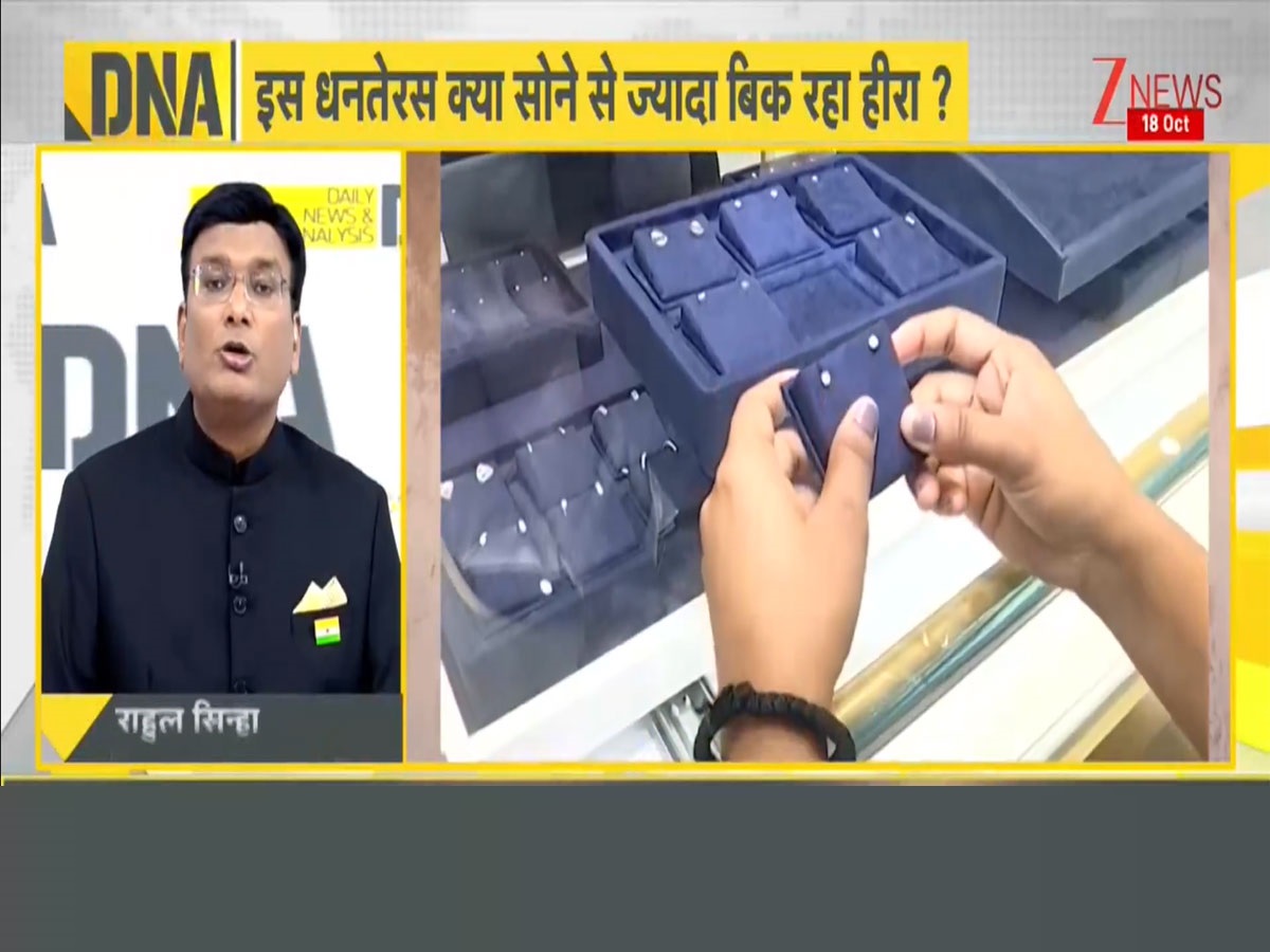 DNA: धनतेरस पर कितना सोना और कितनी चांदी खरीदी गई? हीरे की भी डिमांड जानिए DNA: धनतेरस पर कितना सोना और कितनी चांदी खरीदी गई? हीरे की भी डिमांड जानिए