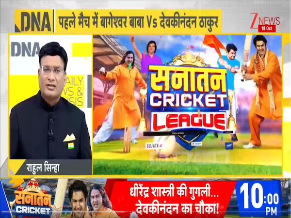 DNA: Zee News पर सनातन क्रिकेट लीग की शुरुआत, बाढ़ पीड़ितों के लिए जुटाएंगे धन