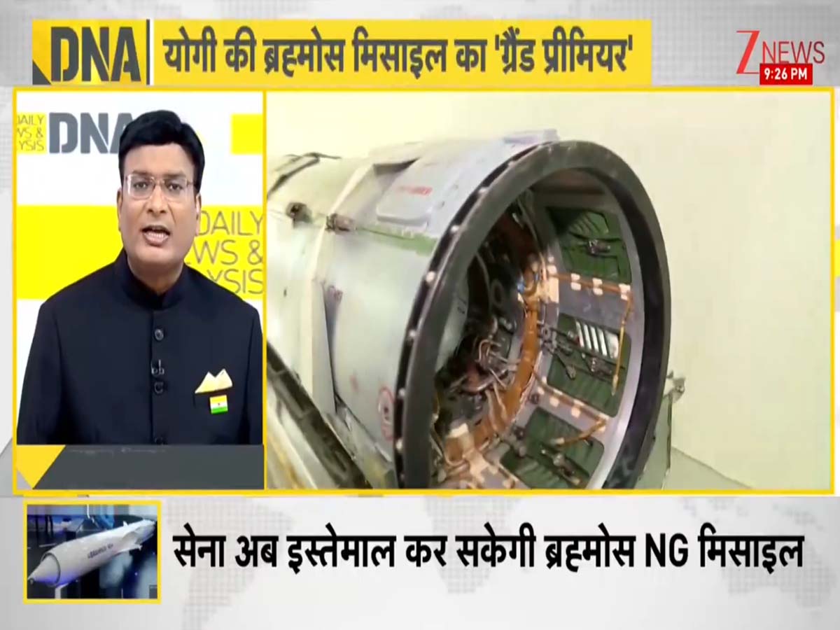 DNA: लखनऊ में तैयार हुई 'ब्रह्मोस NG' में ऐसा क्या है खास? जिससे PAK-चीन दोनों में बढ़ गई है दहशत DNA: लखनऊ में तैयार हुई 'ब्रह्मोस NG' में ऐसा क्या है खास? जिससे PAK-चीन दोनों में बढ़ गई है दहशत