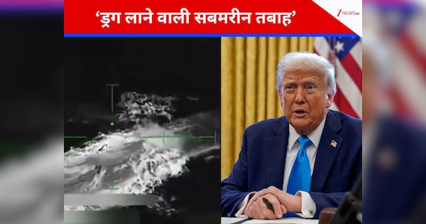 डोनाल्ड ट्रंप का दावा-अमेरिका ने 'ड्रग्स ले जाने वाली पनडुब्बी' को किया तबाह, इतने तस्करों की मौत
