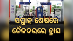 Today Petrol Diesel Price: ସପ୍ତାହ ଆରମ୍ଭରୁ ତୈଳଦରରେ ବୃହତ ହ୍ରାସ