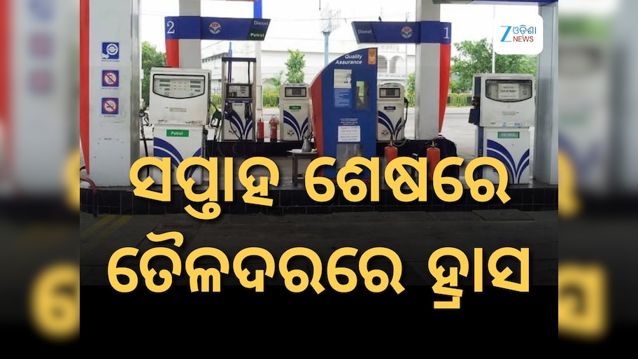 Today Petrol Diesel Price: ସପ୍ତାହ ଆରମ୍ଭରୁ ତୈଳଦରରେ ବୃହତ ହ୍ରାସ