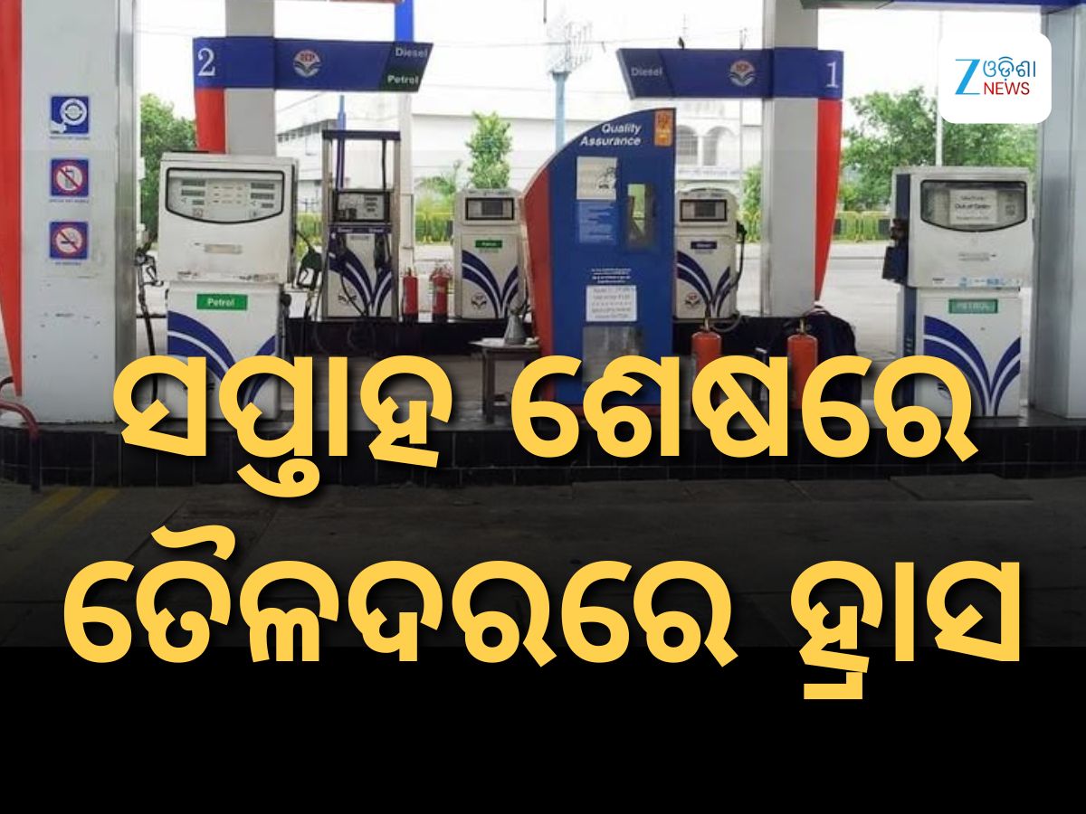 Today Petrol Diesel Price: ସପ୍ତାହ ଆରମ୍ଭରୁ ତୈଳଦରରେ ବୃହତ ହ୍ରାସ Today Petrol Diesel Price: ସପ୍ତାହ ଆରମ୍ଭରୁ ତୈଳଦରରେ ବୃହତ ହ୍ରାସ