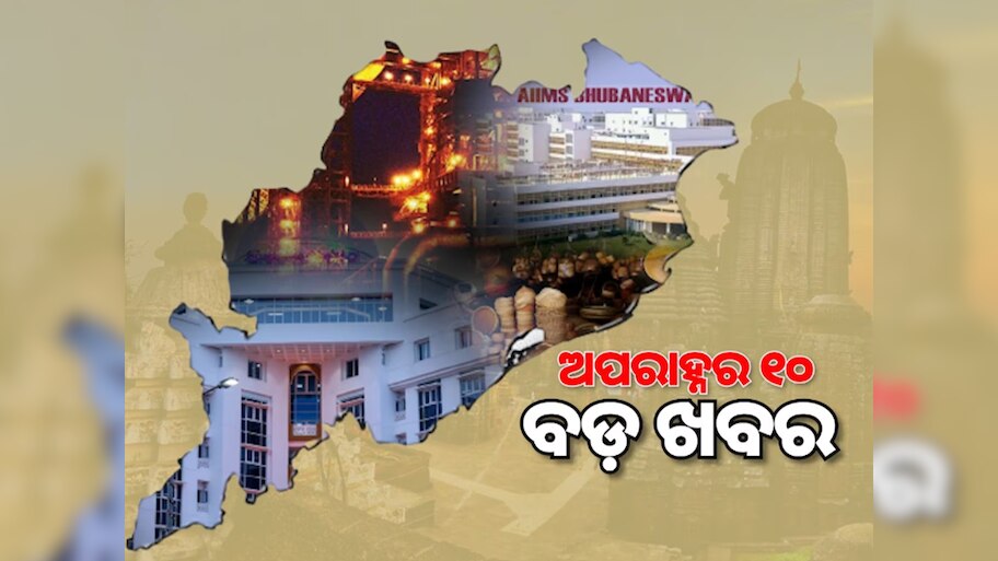 Top 10 News Headlines: ଟ୍ୱିନସିଟିରେ ୨ଘଣ୍ଟା ଧରି ହେବ ବାଣଫୁଟା ଓ ଅନ୍ୟାନ୍ୟ ବଡ଼ ଖବର