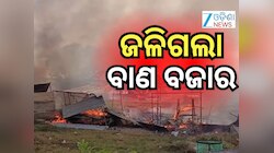 ବାଣ ବଜାରରେ ଭୟଙ୍କର ଅଗ୍ନିକାଣ୍ଡ, ଜଳିଗଲା ୬୦ରୁ ଅଧିକ ଦୋକାନ