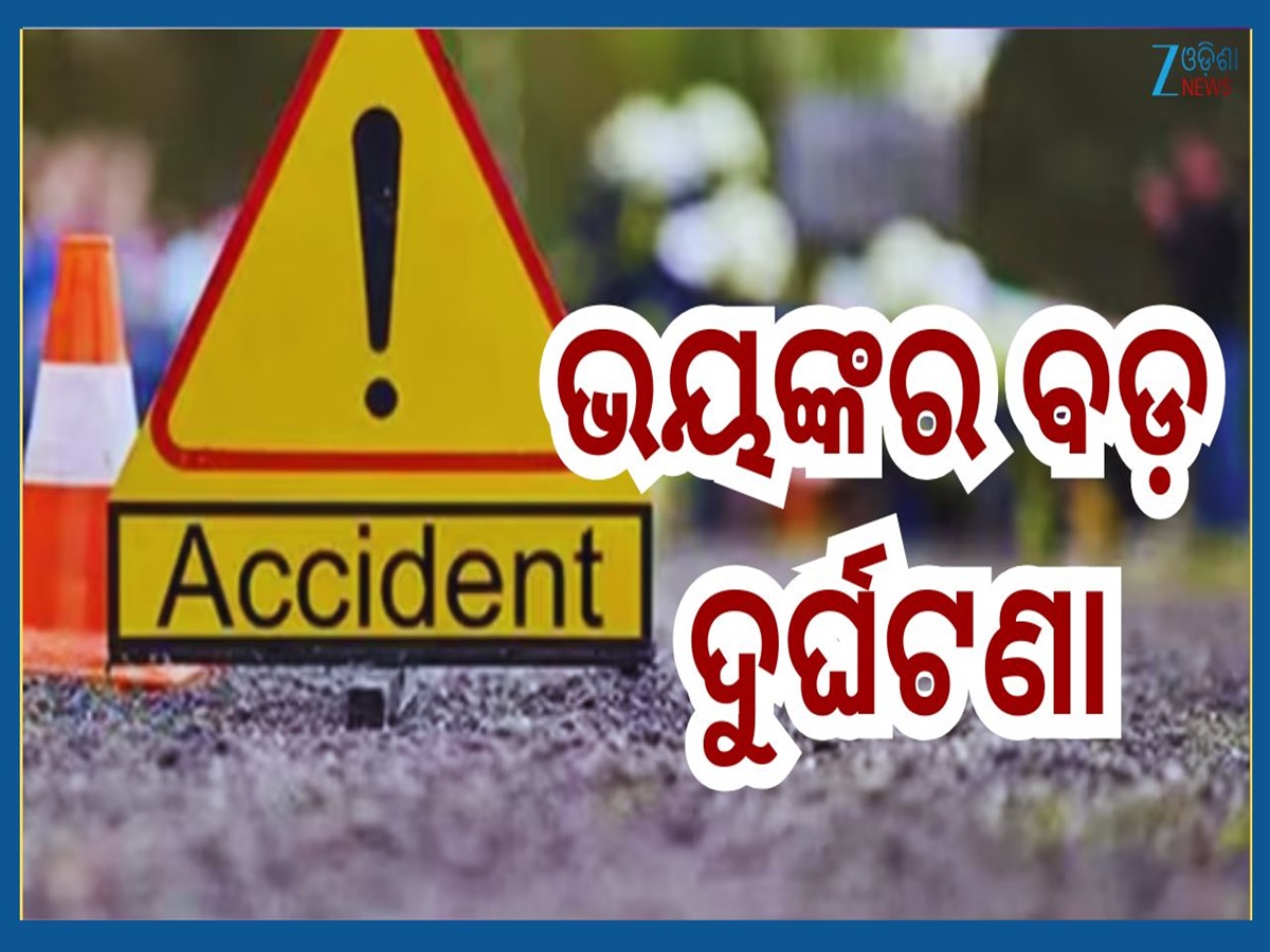 Road Accident: ଦୀପାବଳି ପୂର୍ବରୁ ବଡ଼ ଅଘଟଣ...ଭୟଙ୍କର ସଡ଼କ ଦୁର୍ଘଟଣାରେ ୧୭ ଜଣଙ୍କ ମୃତ୍ୟୁ Road Accident: ଦୀପାବଳି ପୂର୍ବରୁ ବଡ଼ ଅଘଟଣ...ଭୟଙ୍କର ସଡ଼କ ଦୁର୍ଘଟଣାରେ ୧୭ ଜଣଙ୍କ ମୃତ୍ୟୁ