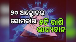 Lucky Zodiac Sign: ଅକ୍ଟୋବର ୨୦ରେ ହଂସ ରାଜଯୋଗ, ୫ ରାଶିର ଭାଗ୍ୟ ଉଜ୍ୱଳ
