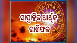 Weekly Financial Horoscope: ସୁଧୁରିବ ନା ବିଗିଡ଼ିବ ଆର୍ଥିକ ସ୍ଥିତି...ଜାଣନ୍ତୁ ସାପ୍ତାହିକ ଆର