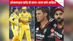 खुलासा: धोनी का फोन नंबर है? फेक 'एडम जम्पा'  ने उड़ाए अश्विन के होश, बाल-बाल बचे