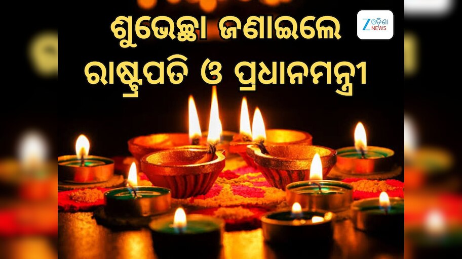 Diwali Wish: ଦୀପାବଳିରେ ଶୁଭେଚ୍ଛା ଦେଲେ ପ୍ରଧାନମନ୍ତ୍ରୀ, ରାଷ୍ଟ୍ରପତି ଓ ମୁଖ୍ୟମନ୍ତ୍ରୀ