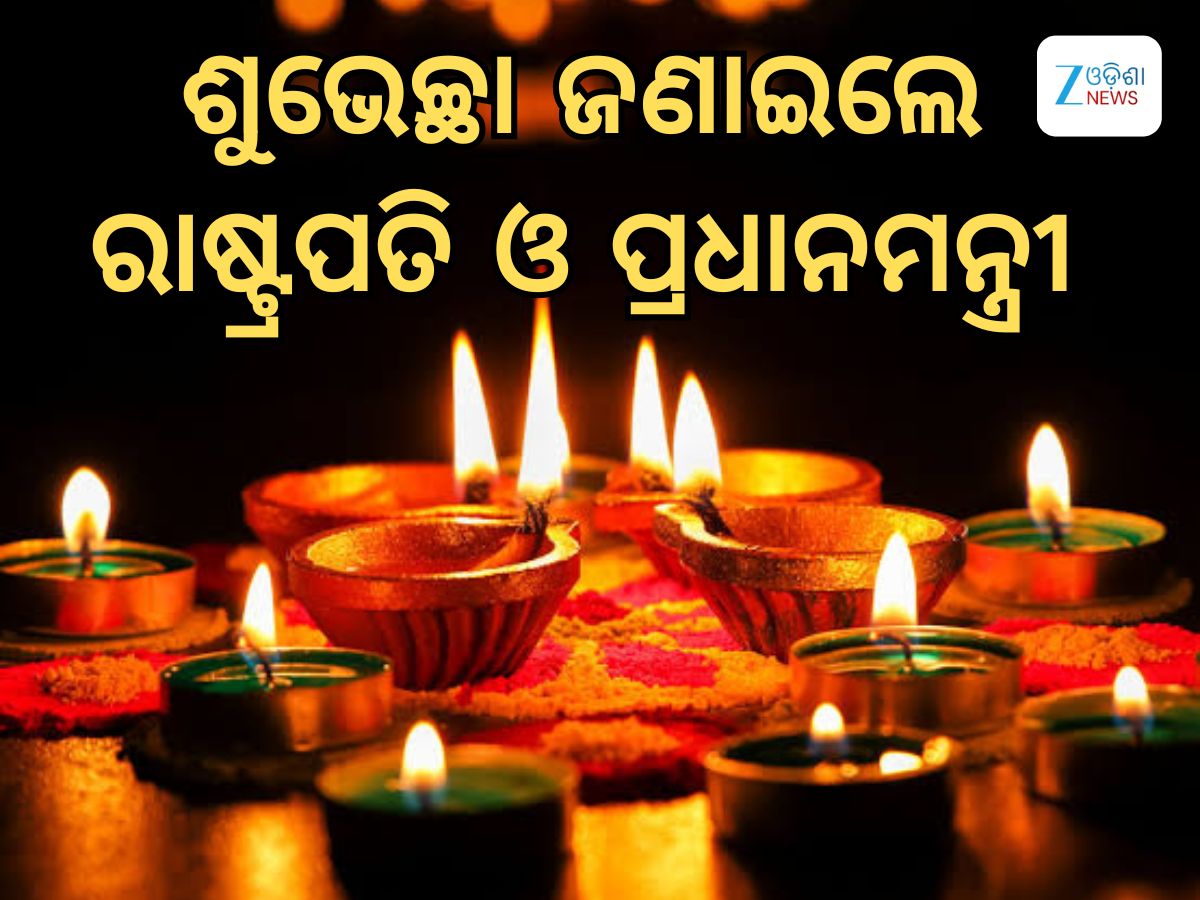 Diwali Wish: ଦୀପାବଳିରେ ଶୁଭେଚ୍ଛା ଦେଲେ ପ୍ରଧାନମନ୍ତ୍ରୀ, ରାଷ୍ଟ୍ରପତି ଓ ମୁଖ୍ୟମନ୍ତ୍ରୀ Diwali Wish: ଦୀପାବଳିରେ ଶୁଭେଚ୍ଛା ଦେଲେ ପ୍ରଧାନମନ୍ତ୍ରୀ, ରାଷ୍ଟ୍ରପତି ଓ ମୁଖ୍ୟମନ୍ତ୍ରୀ