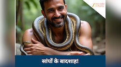 मौत को मात देता है ये शख्स! 14 बार जहरीले सांपों ने डसा फिर भी हर बार बच निकला