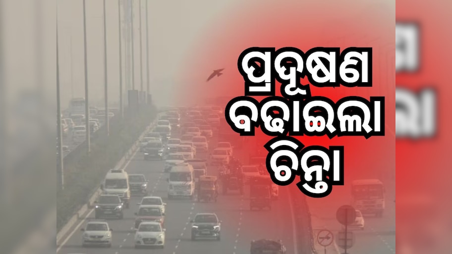 Delhi AQI: ଦୀପାବଳିରେ ଦିଲ୍ଲୀର AQI 334 ରେ ପହଞ୍ଚିଲା, ଆନନ୍ଦ ବିହାରରେ ଅଧିକ