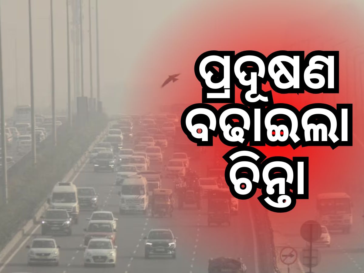 Delhi AQI: ଦୀପାବଳିରେ ଦିଲ୍ଲୀର AQI 334 ରେ ପହଞ୍ଚିଲା, ଆନନ୍ଦ ବିହାରରେ ଅଧିକ Delhi AQI: ଦୀପାବଳିରେ ଦିଲ୍ଲୀର AQI 334 ରେ ପହଞ୍ଚିଲା, ଆନନ୍ଦ ବିହାରରେ ଅଧିକ