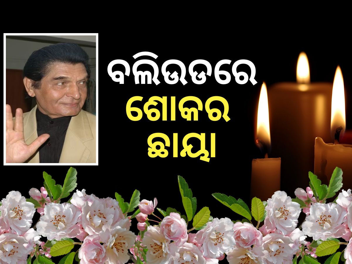 Asrani Death: ଦୀପାବଳିରେ ଦୁଖଦ ଖବର, ଆରପାରିରେ ଅଭିନେତା ଅସରାନି Asrani Death: ଦୀପାବଳିରେ ଦୁଖଦ ଖବର, ଆରପାରିରେ ଅଭିନେତା ଅସରାନି