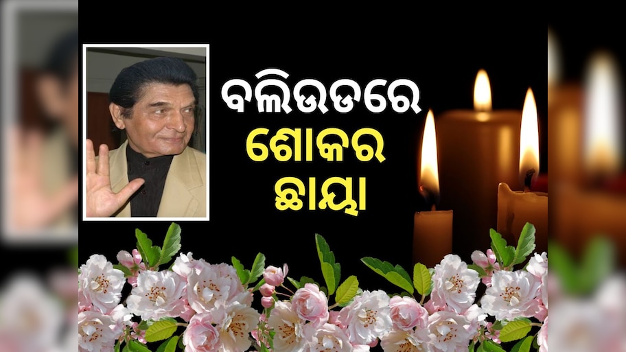 Asrani Death: ଦୀପାବଳିରେ ଦୁଖଦ ଖବର, ଆରପାରିରେ ଅଭିନେତା ଅସରାନି