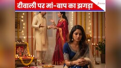 मैं ही इतनी बदकिस्मत हूं कि... बेटी ने बयां किया दीवाली पर मां-बाप के झगड़े का दर्द